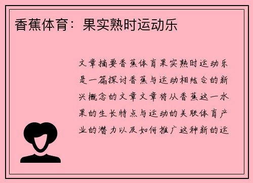 香蕉体育：果实熟时运动乐