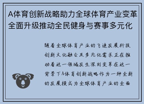 A体育创新战略助力全球体育产业变革全面升级推动全民健身与赛事多元化发展