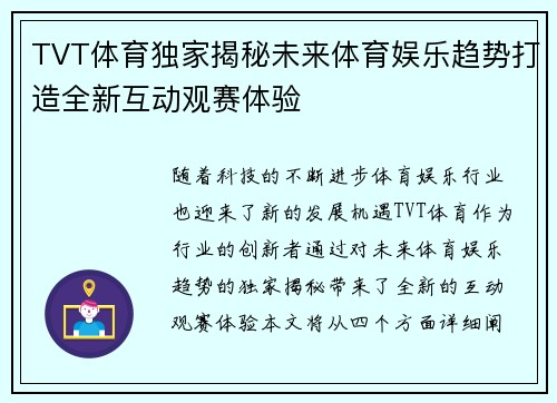 TVT体育独家揭秘未来体育娱乐趋势打造全新互动观赛体验