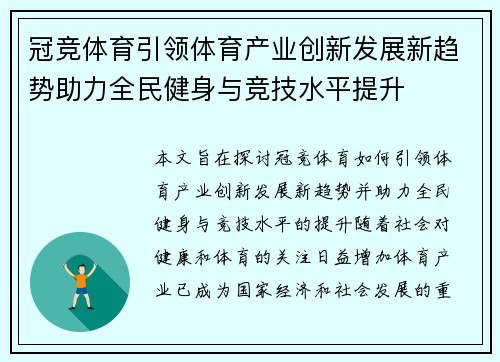 冠竞体育引领体育产业创新发展新趋势助力全民健身与竞技水平提升