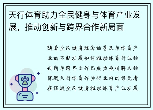 天行体育助力全民健身与体育产业发展，推动创新与跨界合作新局面