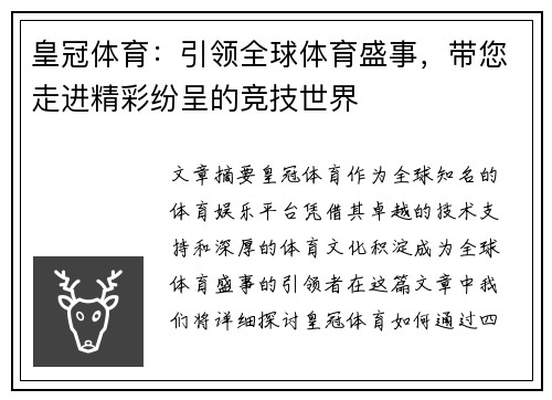 皇冠体育：引领全球体育盛事，带您走进精彩纷呈的竞技世界