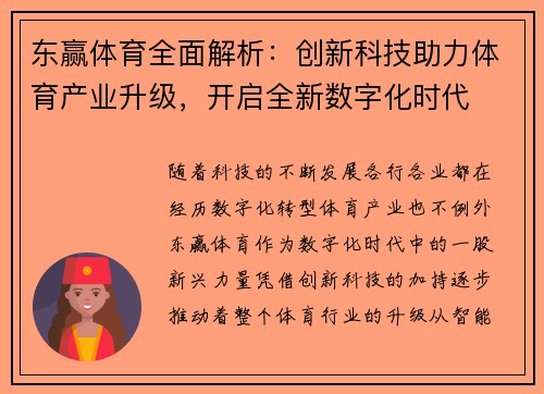 东赢体育全面解析：创新科技助力体育产业升级，开启全新数字化时代