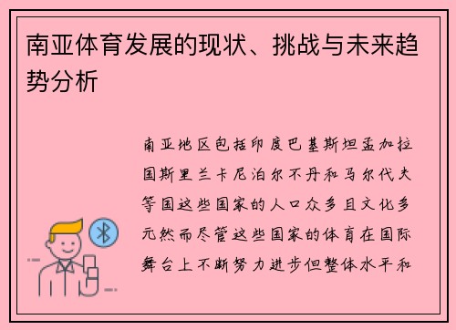 南亚体育发展的现状、挑战与未来趋势分析
