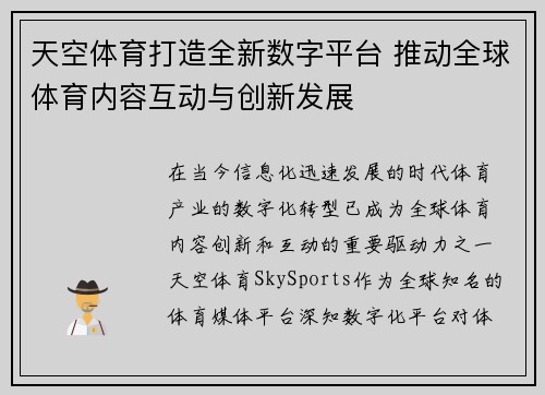 天空体育打造全新数字平台 推动全球体育内容互动与创新发展