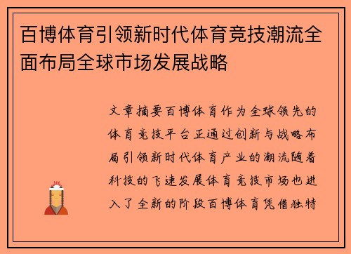 百博体育引领新时代体育竞技潮流全面布局全球市场发展战略