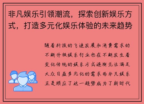非凡娱乐引领潮流，探索创新娱乐方式，打造多元化娱乐体验的未来趋势