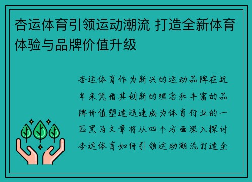 杏运体育引领运动潮流 打造全新体育体验与品牌价值升级